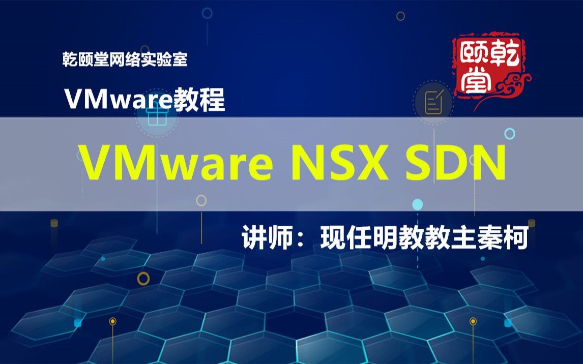 NSX 课程