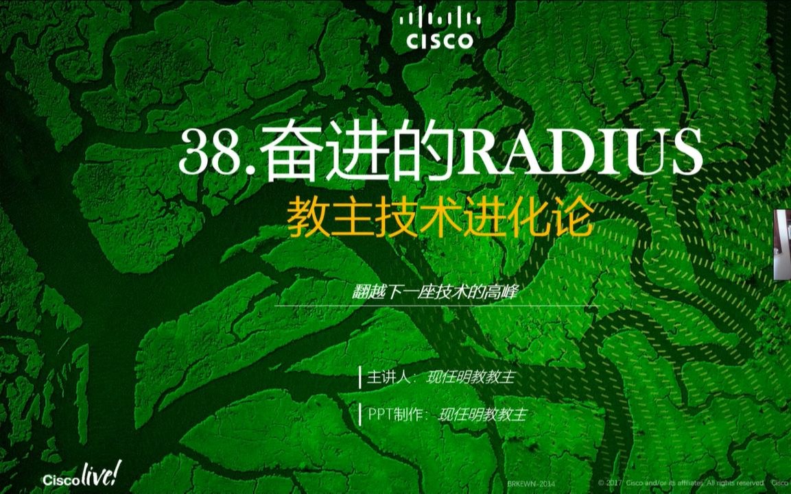教主技术进化论 2018 第 38 期：RADIUS 认证授权记账