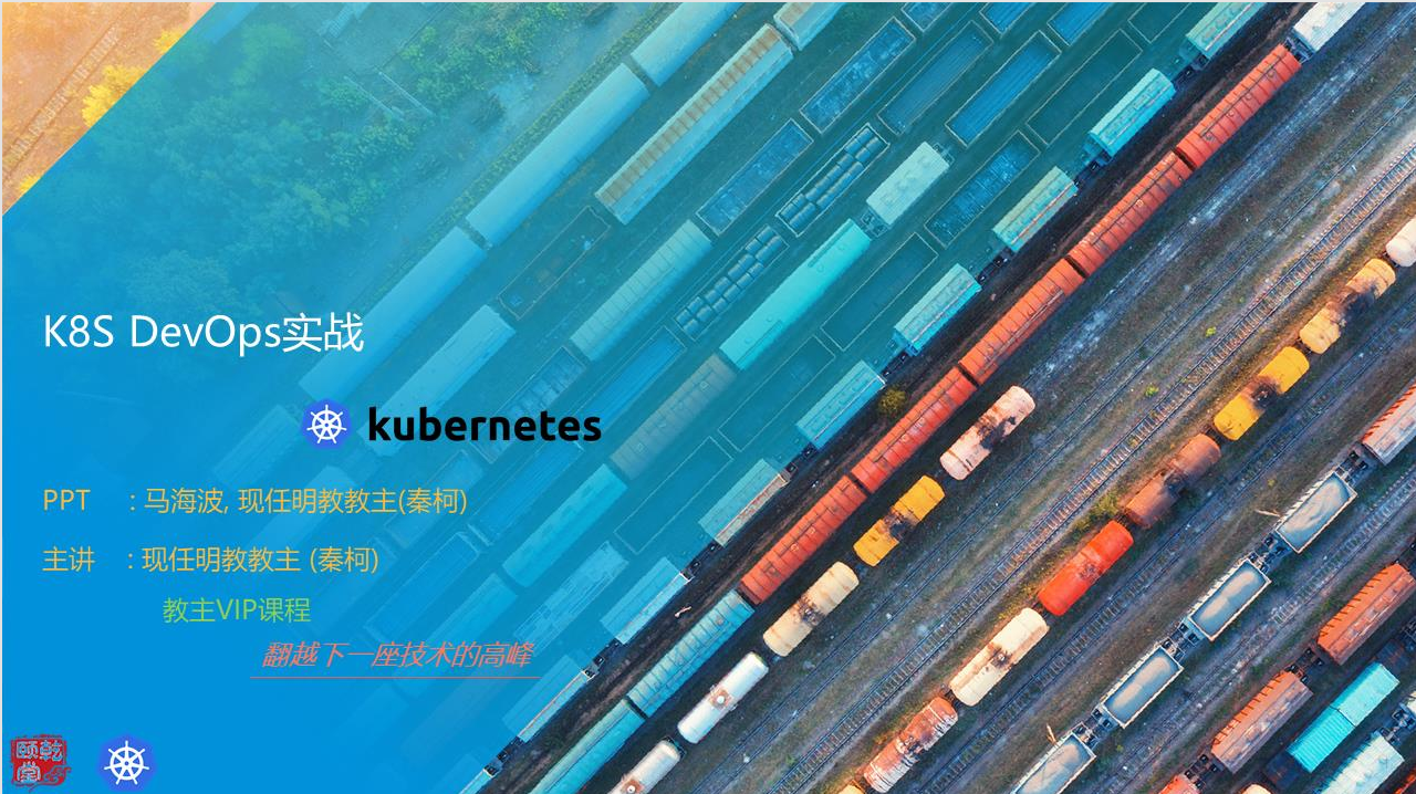 K8s DevOPS 课程