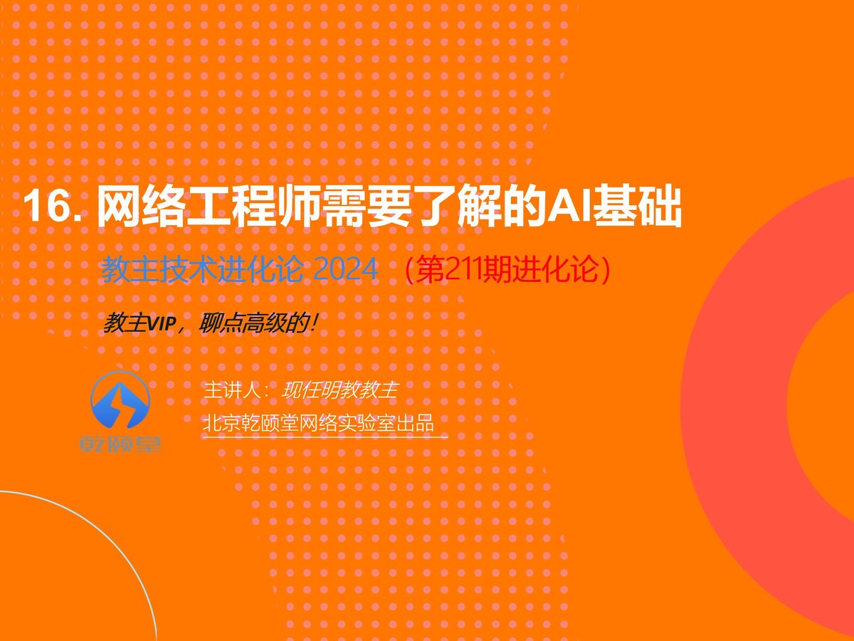 教主技术进化论 2024 第 16 期：网络工程师需要了解的 AI 基础
