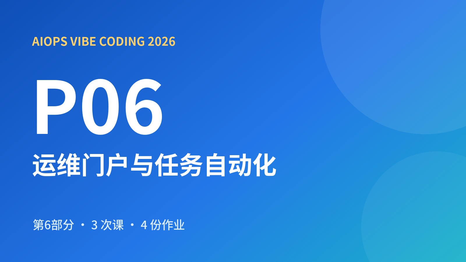 AIOps Vibe Coding 第六部分 运维门户与任务自动化