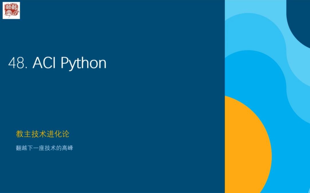 教主技术进化论 2018 第 48 期：Cisco ACI Python 自动化
