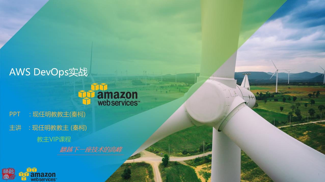 AWS DevOps 课程