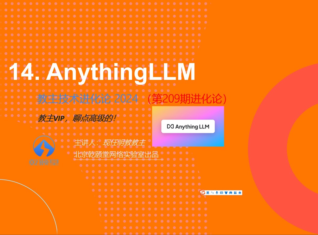 教主技术进化论 2024 第 14 期：AnythingLLM 本地知识库与多智能体