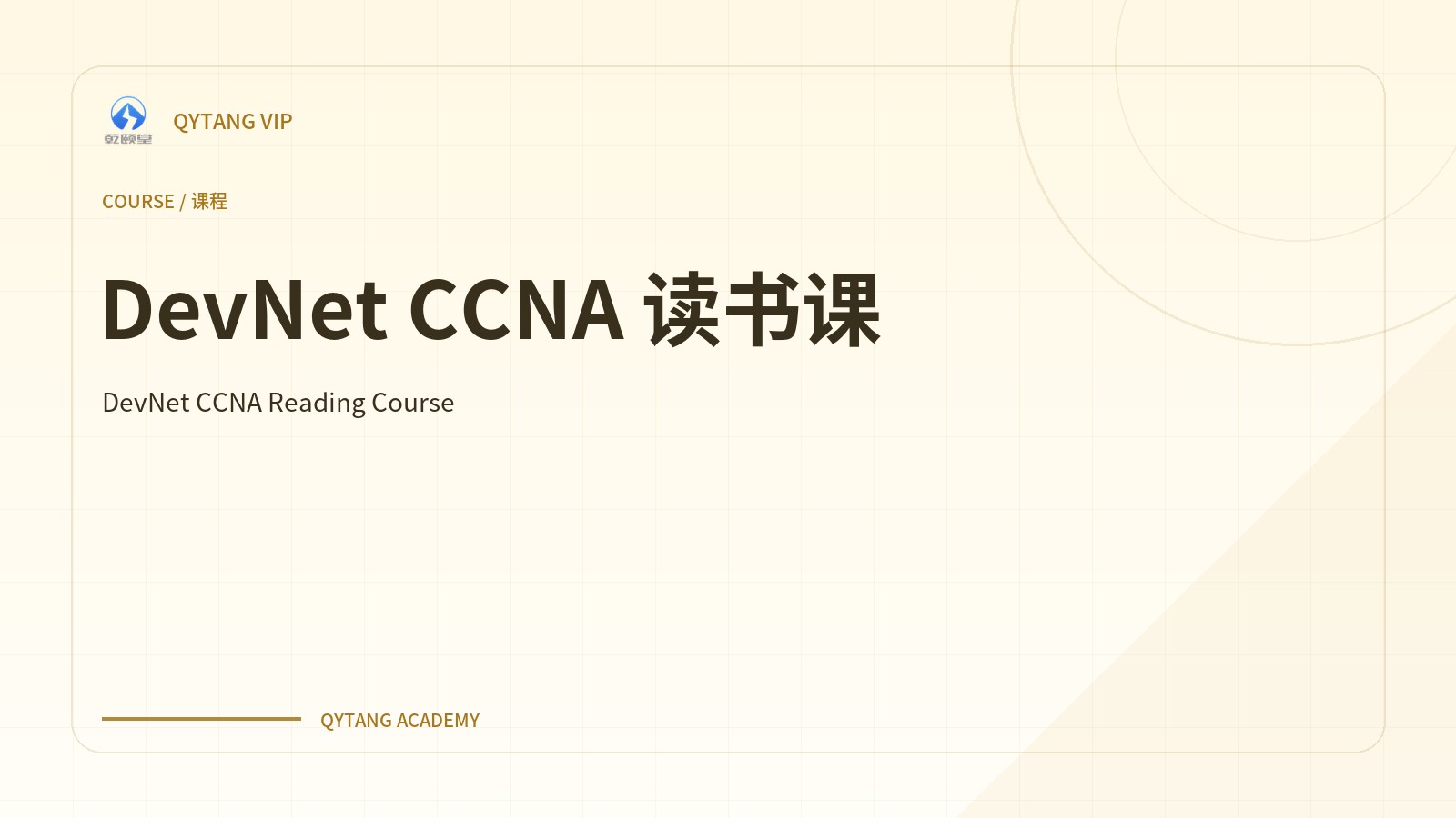 DevNet CCNA 读书课