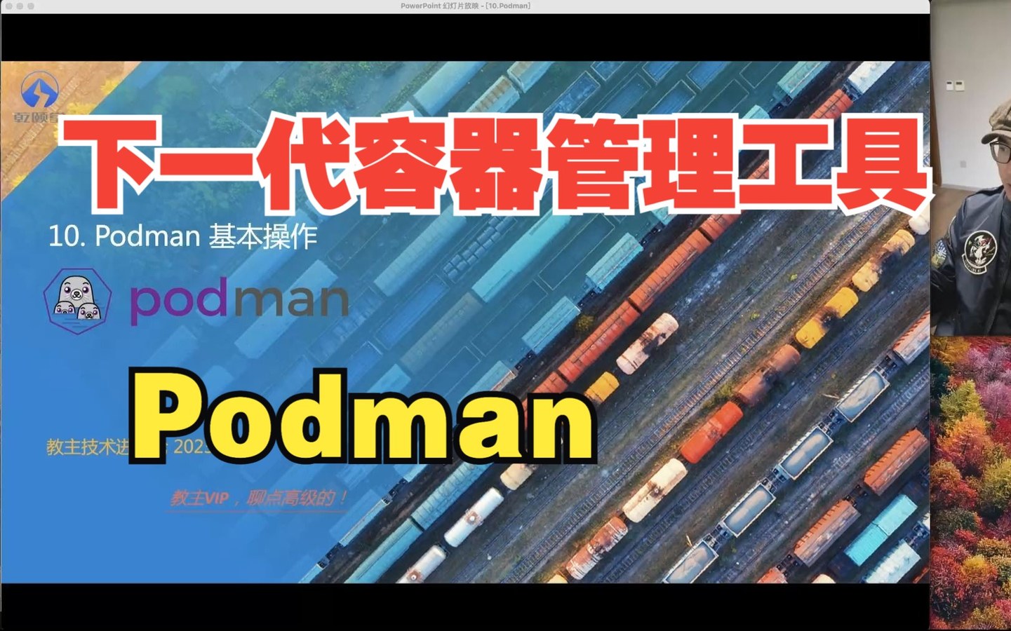 教主技术进化论 2023 第 10 期：Podman 基本操作