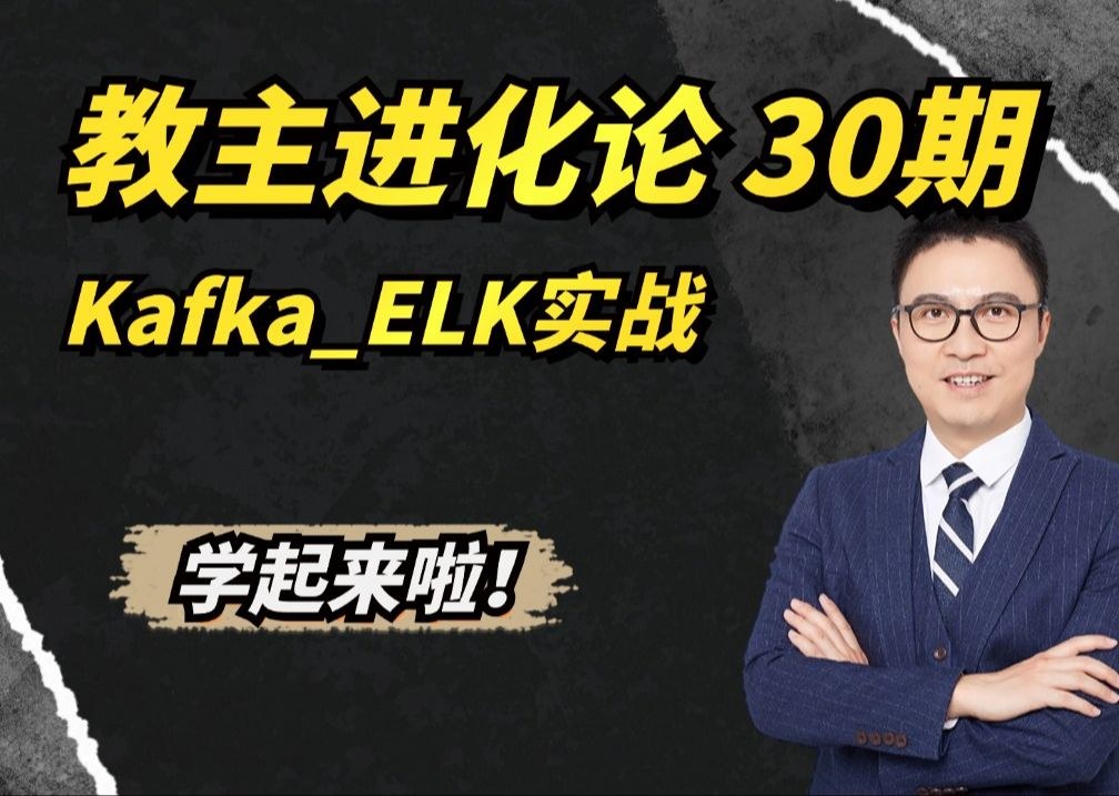 教主技术进化论 2024 第 30 期：Kafka 与 ELK 日志流水线实战