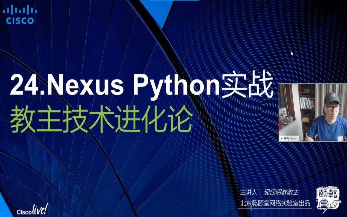 教主技术进化论 2018 第 24 期：Cisco Nexus Python 自动化