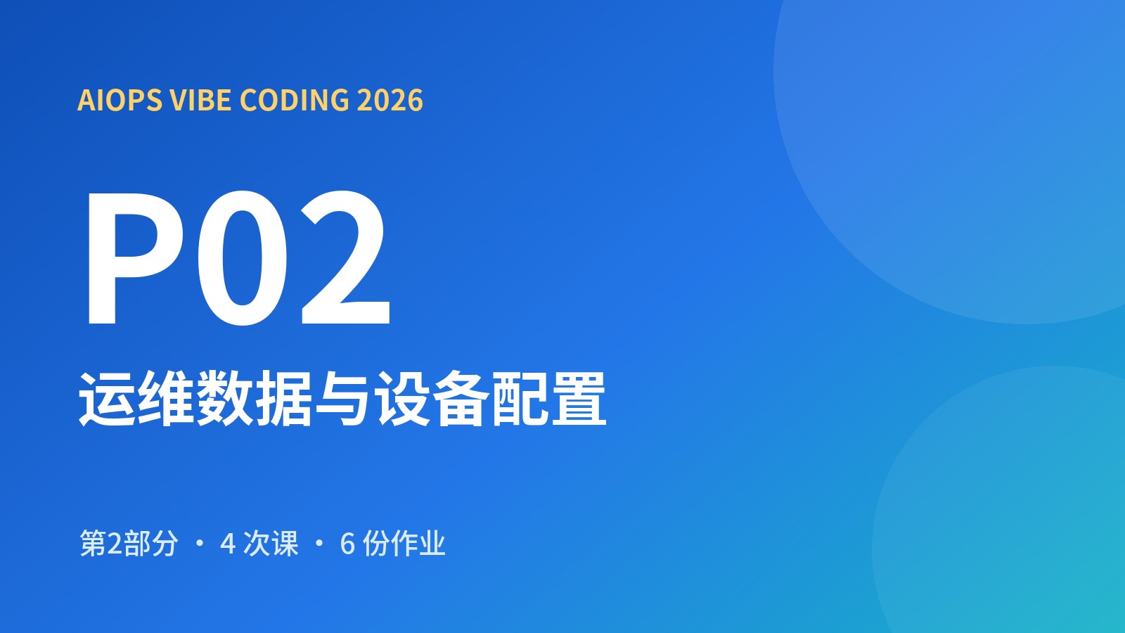 AIOps Vibe Coding 第二部分 运维数据与设备配置