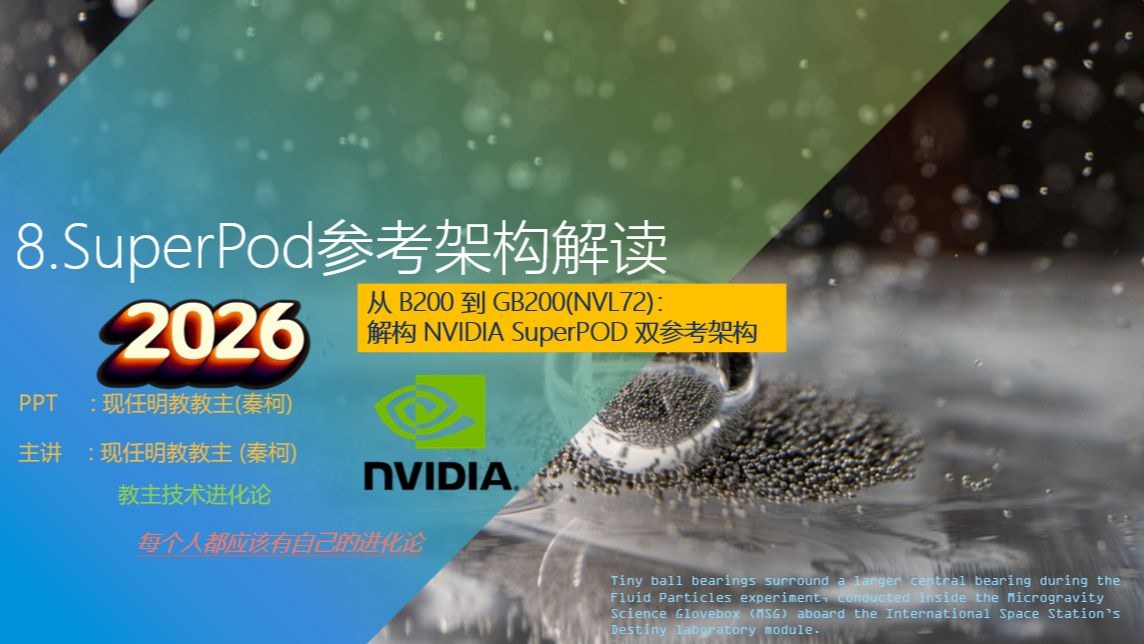 教主技术进化论 2026 第 8 期：NVIDIA SuperPOD B200 与 GB200 NVL72 参考架构