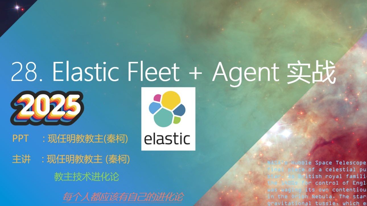 教主技术进化论 2025 第 28 期：Elastic Fleet 与 Agent 集中管理实战