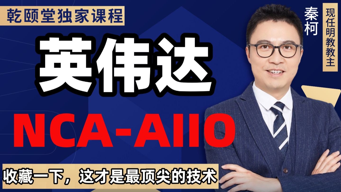 NVIDIA AI 算力底座与智能运维入门课程（NCA-AIIO）