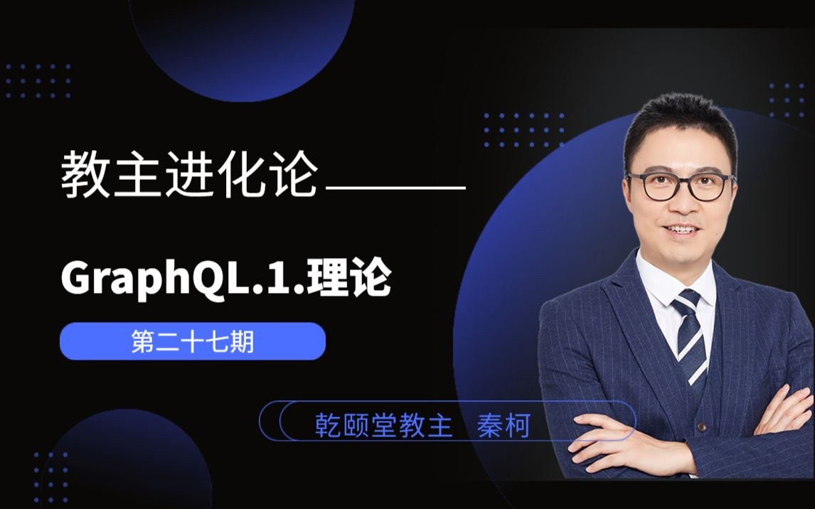 教主技术进化论 2022 第 27 期：GraphQL 理论与实战