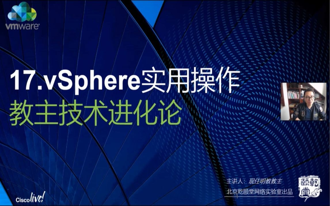 教主技术进化论 2018 第 17 期：vSphere 实用与特殊操作