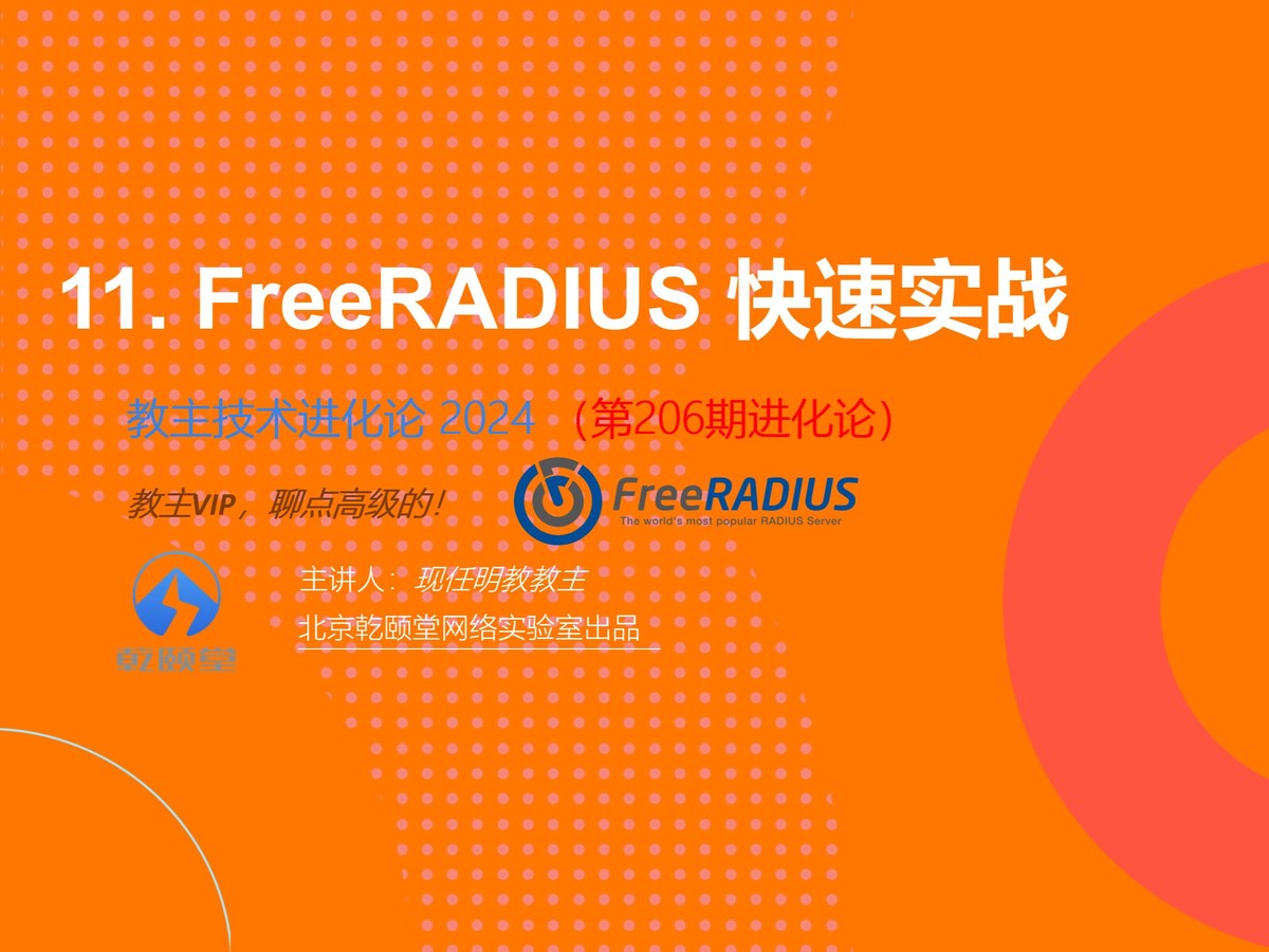 教主技术进化论 2024 第 11 期：FreeRADIUS 快速实战