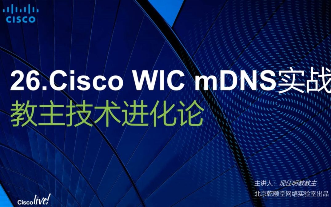 教主技术进化论 2018 第 26 期：Cisco WLC 与 Apple mDNS