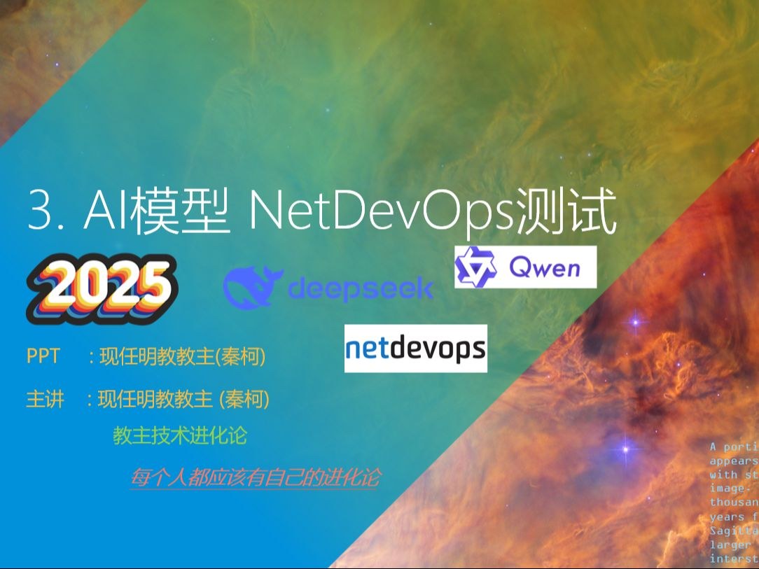 教主技术进化论 2025 第 3 期：AI 模型与提供商：NetDevOps 实战测试