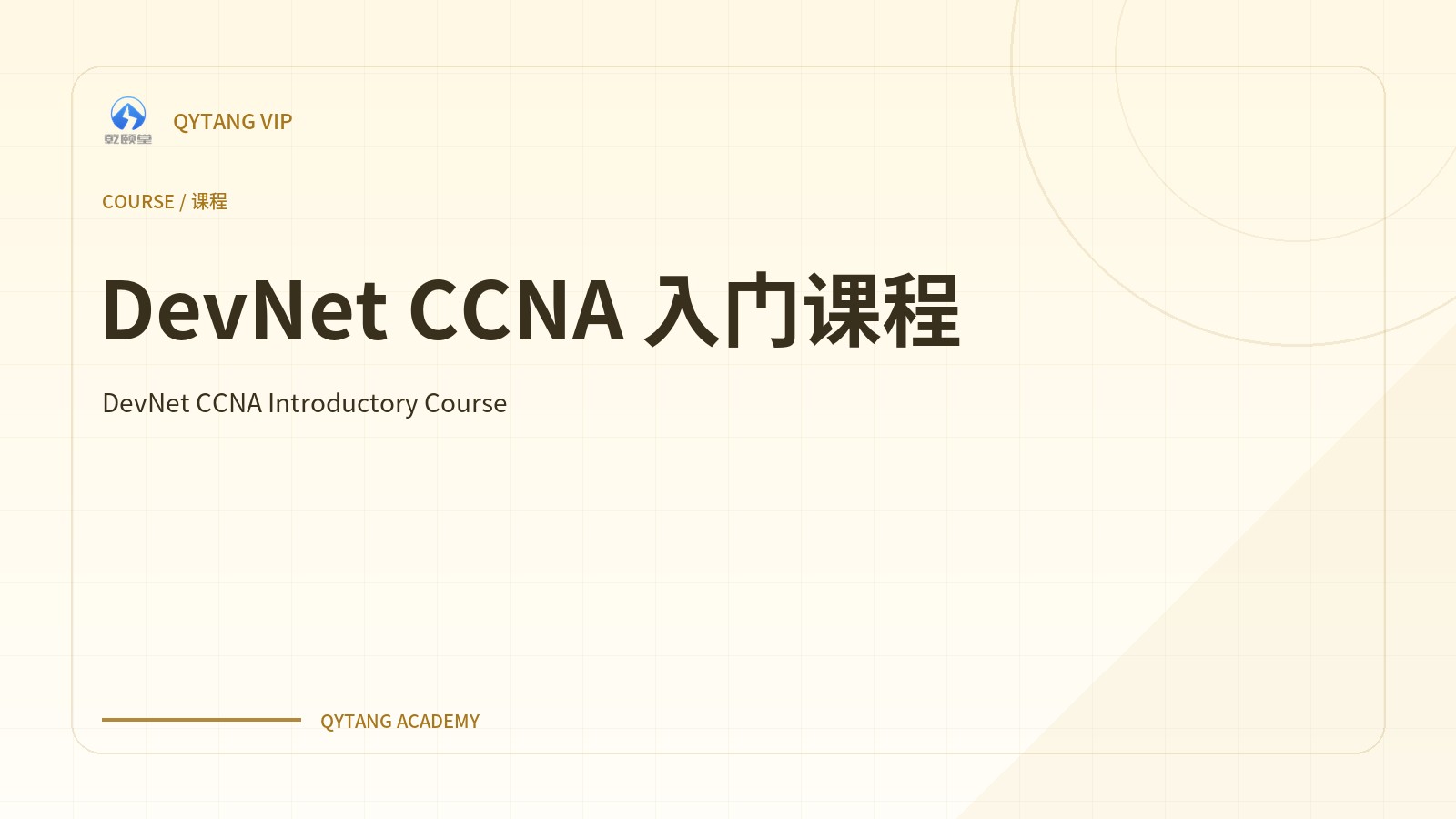 DevNet CCNA 入门课程