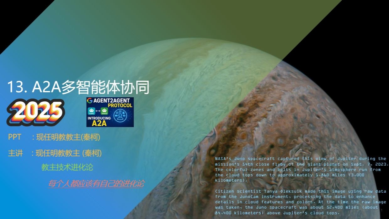 教主技术进化论 2025 第 13 期：Google A2A：多智能体协同实战