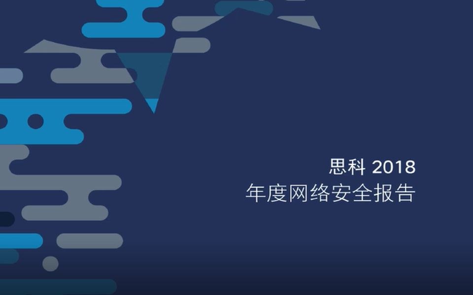 教主技术进化论 2018 第 15 期：2018 安全报告：攻击与防御形势