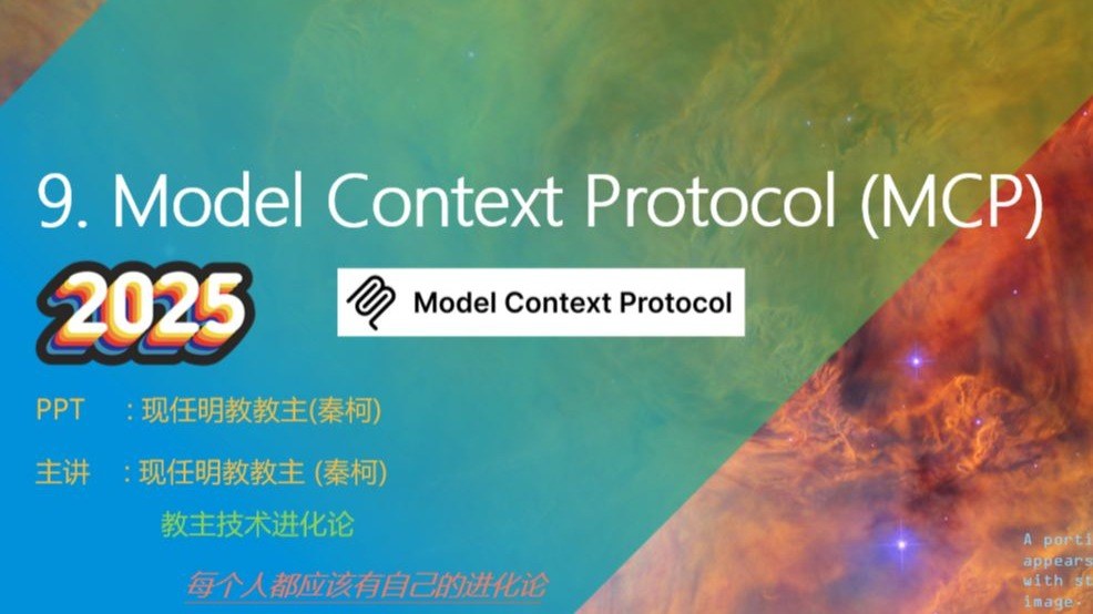 教主技术进化论 2025 第 9 期：MCP：AI 时代的通用工具协议