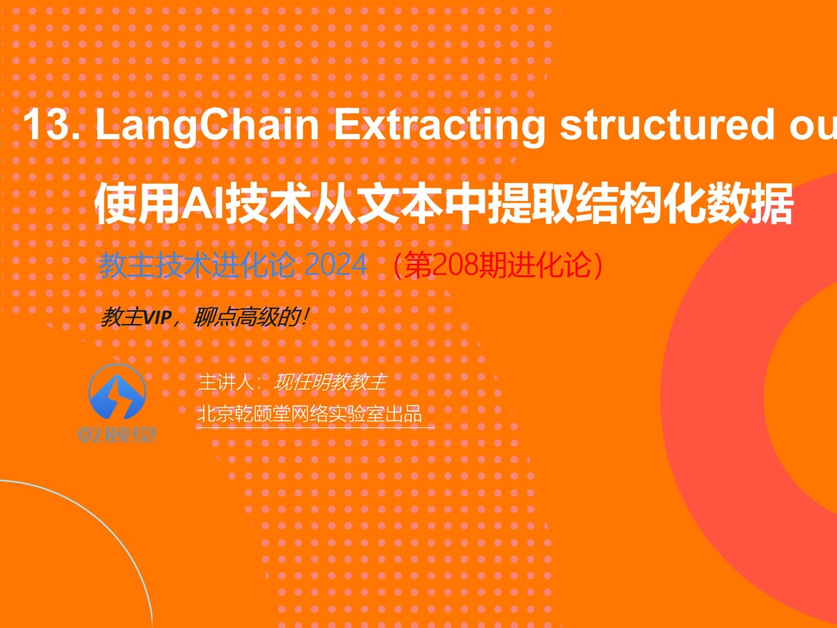 教主技术进化论 2024 第 13 期：LangChain Extract 结构化信息提取