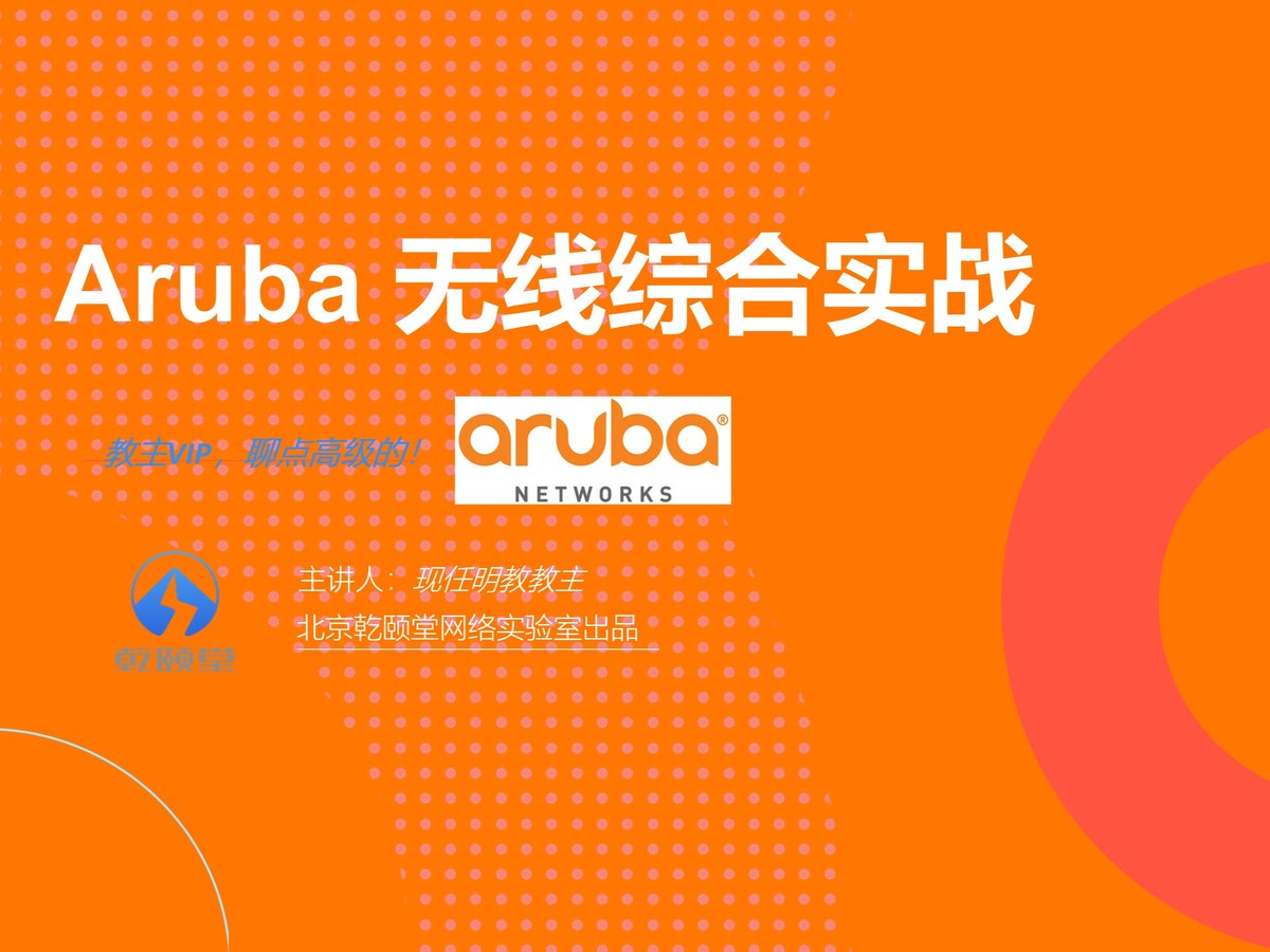 Aruba 无线网络综合实战 2024