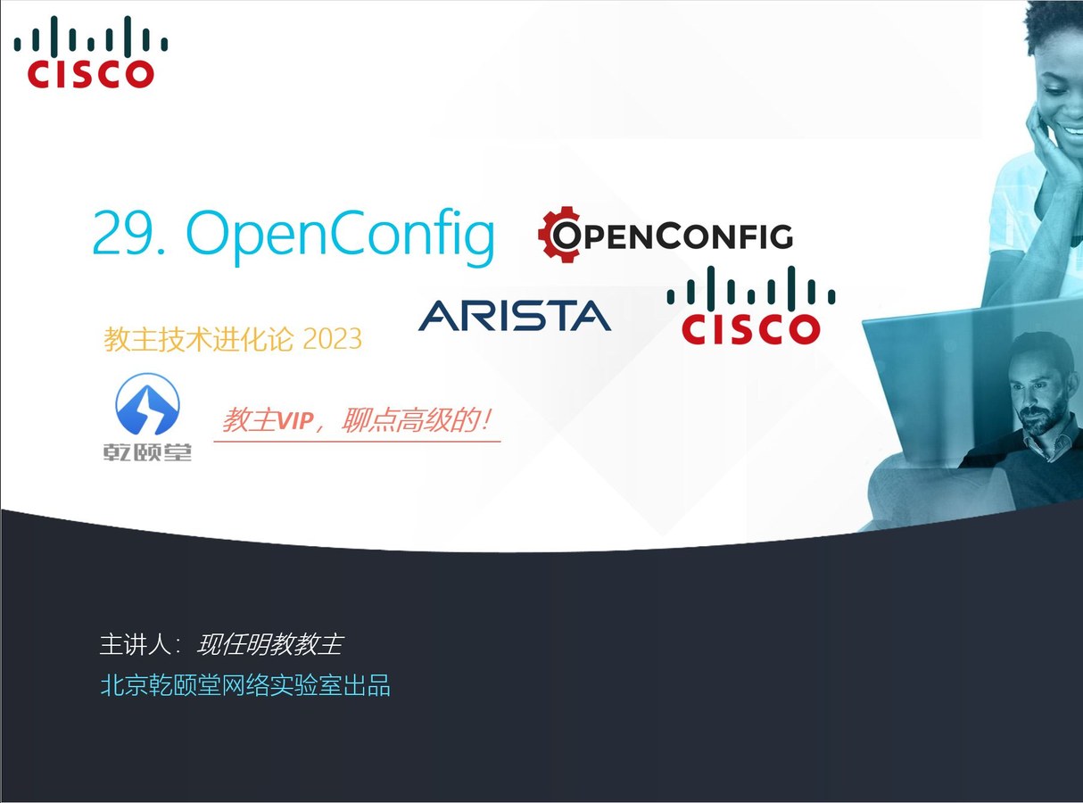 教主技术进化论 2023 第 29 期：OpenConfig 厂商中立网络模型