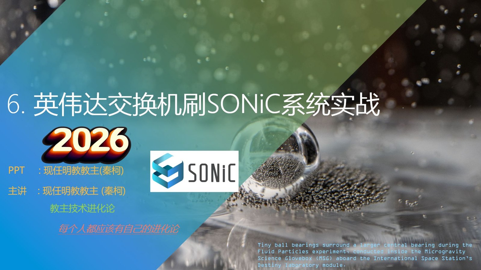 教主技术进化论 2026 第 6 期：英伟达交换机刷写 SONiC 系统实战