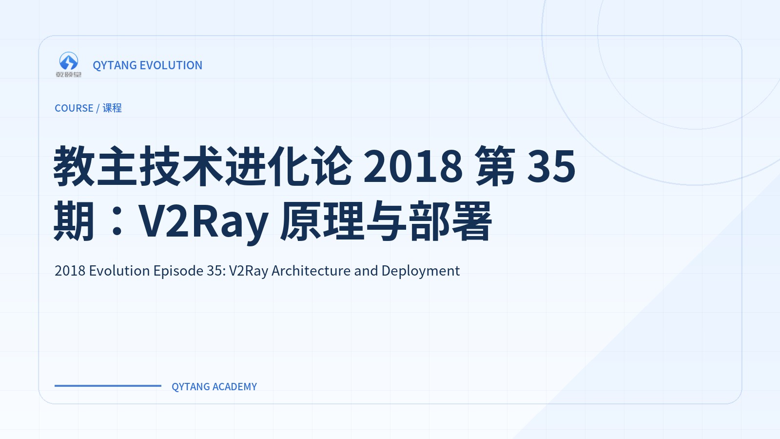 教主技术进化论 2018 第 35 期：V2Ray 原理与部署