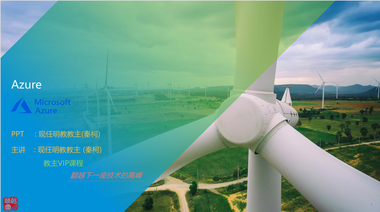 Azure 2021 云计算实战课程
