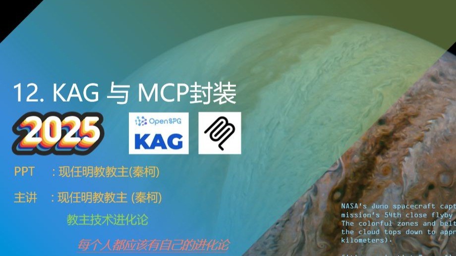 教主技术进化论 2025 第 12 期：KAG 知识增强生成与 MCP 封装