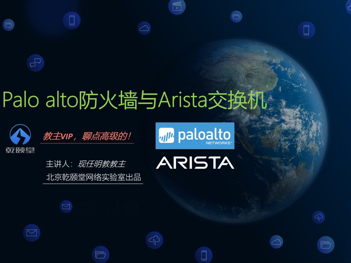 Palo Alto Networks 防火墙综合实战 2023