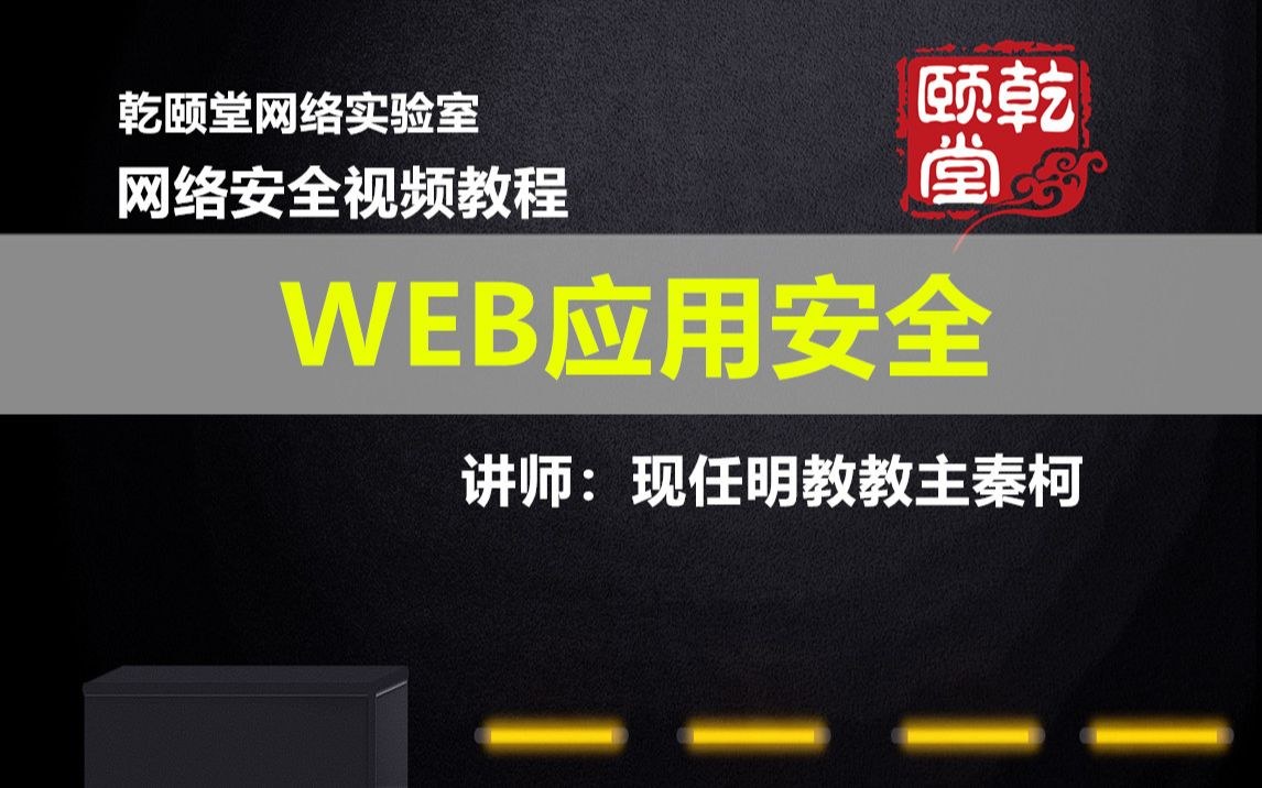 Web 应用安全课程