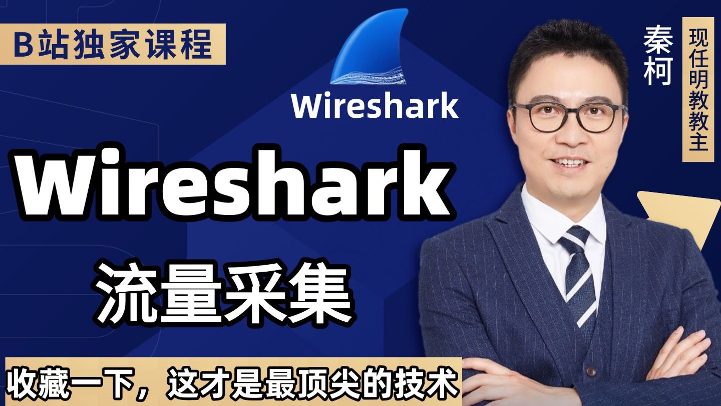 Wireshark 流量分析综合实战 2025