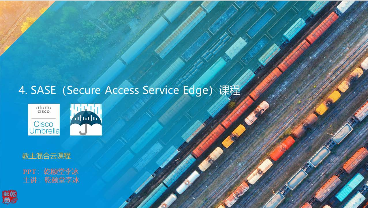 Cisco SASE 2022 实战课程
