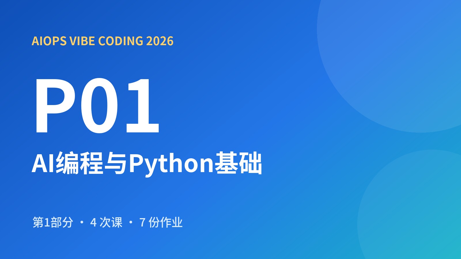 AIOps Vibe Coding 第一部分 AI编程与Python基础