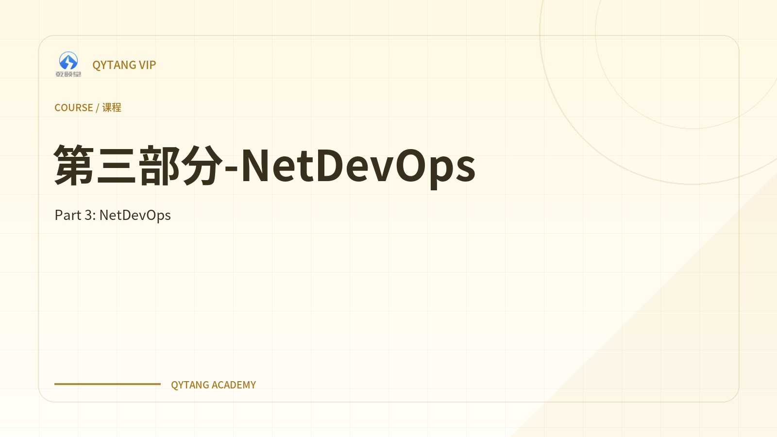第三部分-NetDevOps
