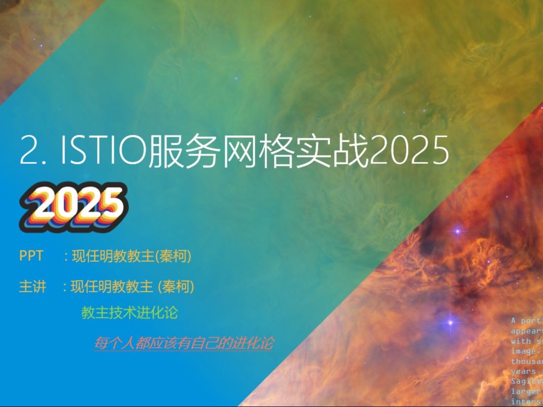 教主技术进化论 2025 第 2 期：Istio 服务网格实战