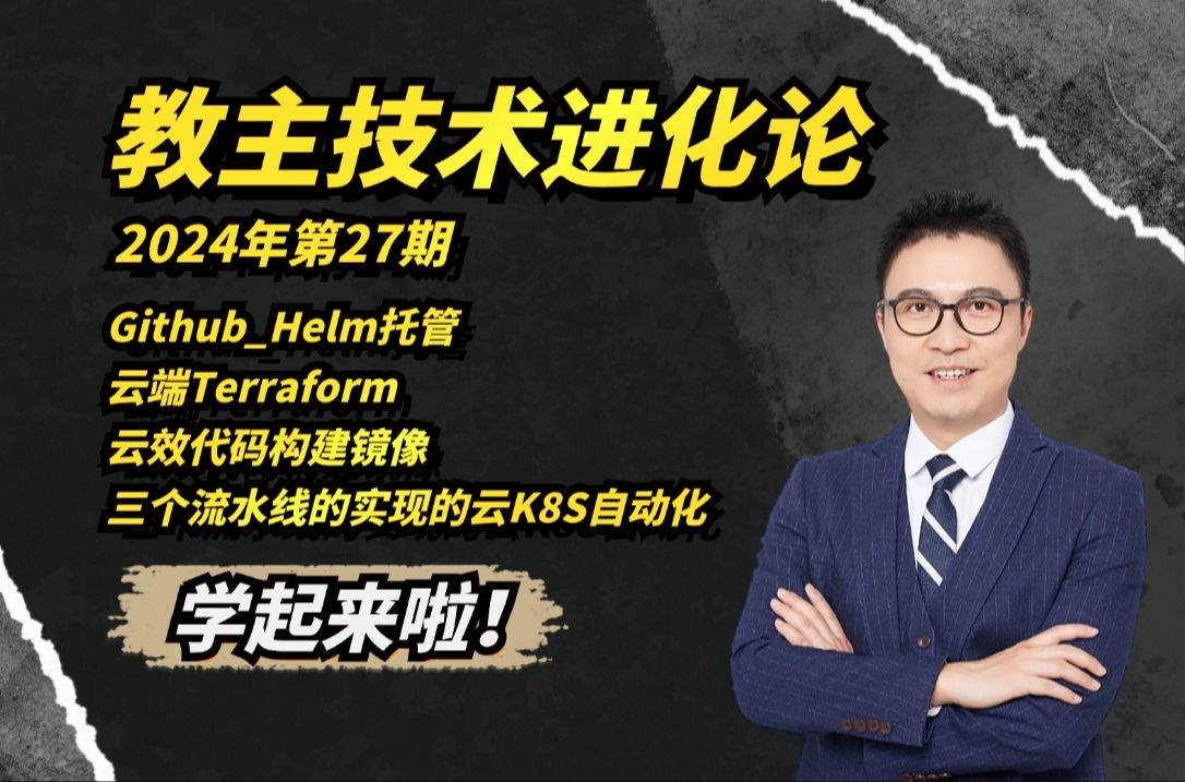 教主技术进化论 2024 第 27 期：GitHub Helm、Terraform 与云端 Kubernetes 流水线
