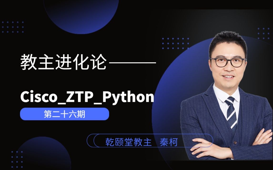 教主技术进化论 2022 第 26 期：Cisco ZTP Python 实战