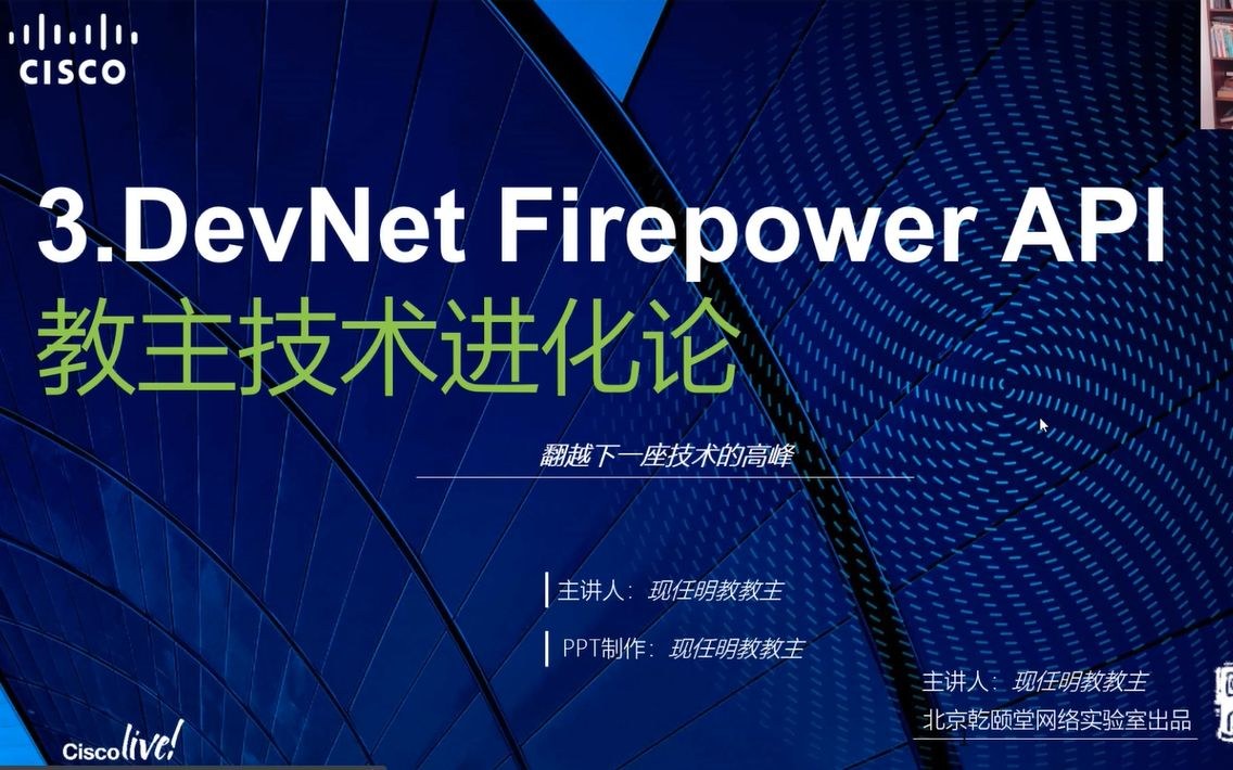 教主技术进化论 2019 第 3 期：Cisco Firepower FMC API 实战