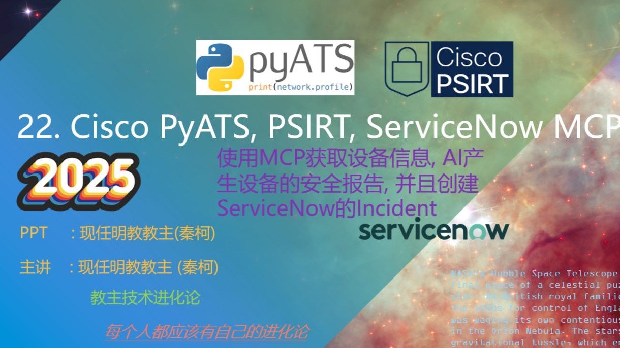 教主技术进化论 2025 第 22 期：AIOps 实战：PyATS、PSIRT、ServiceNow 与 MCP