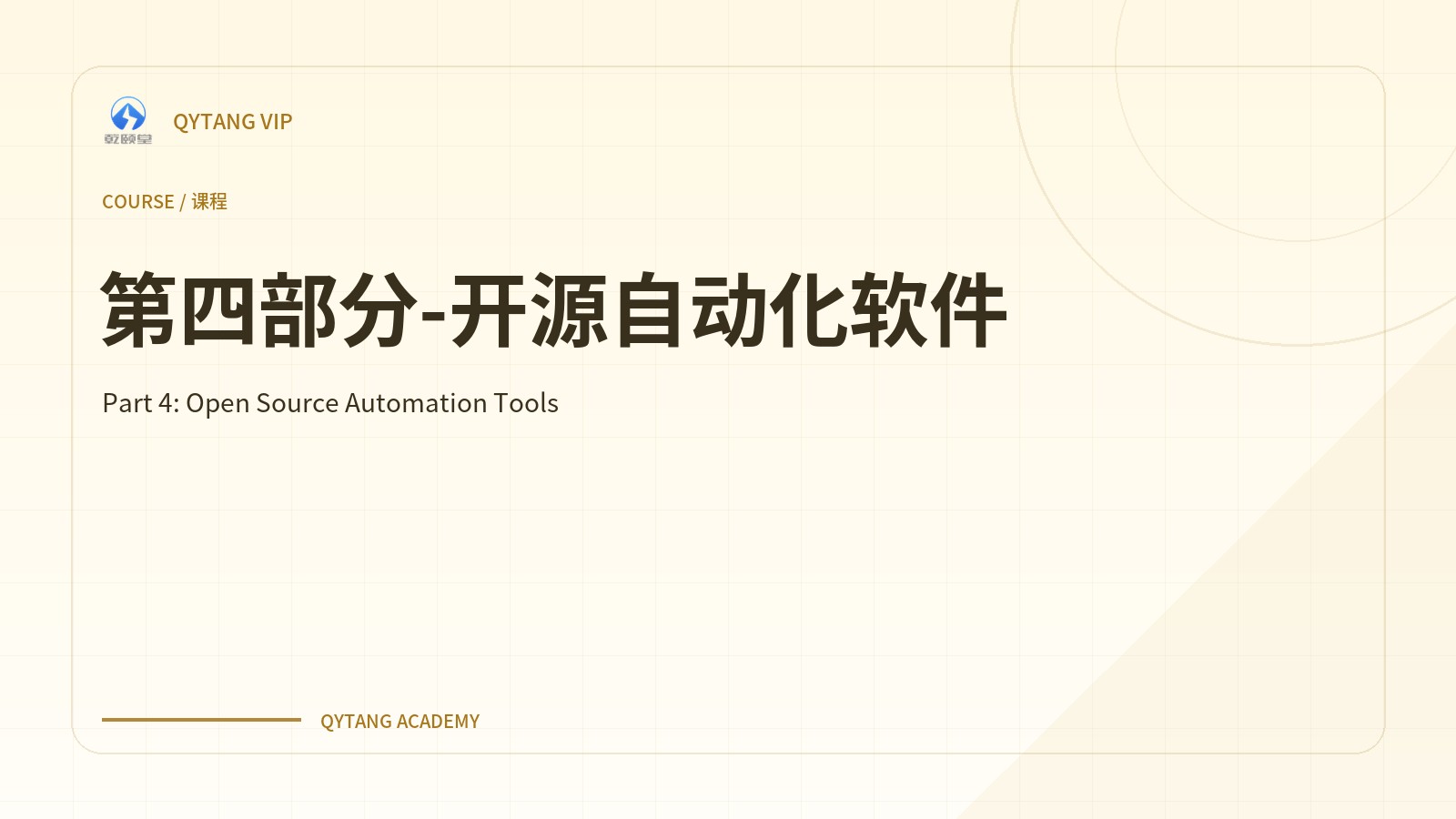 第四部分-开源自动化软件