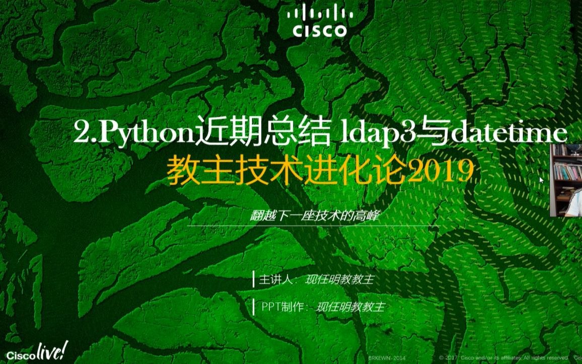 教主技术进化论 2019 第 2 期：Python LDAP3 与 Datetime 实战