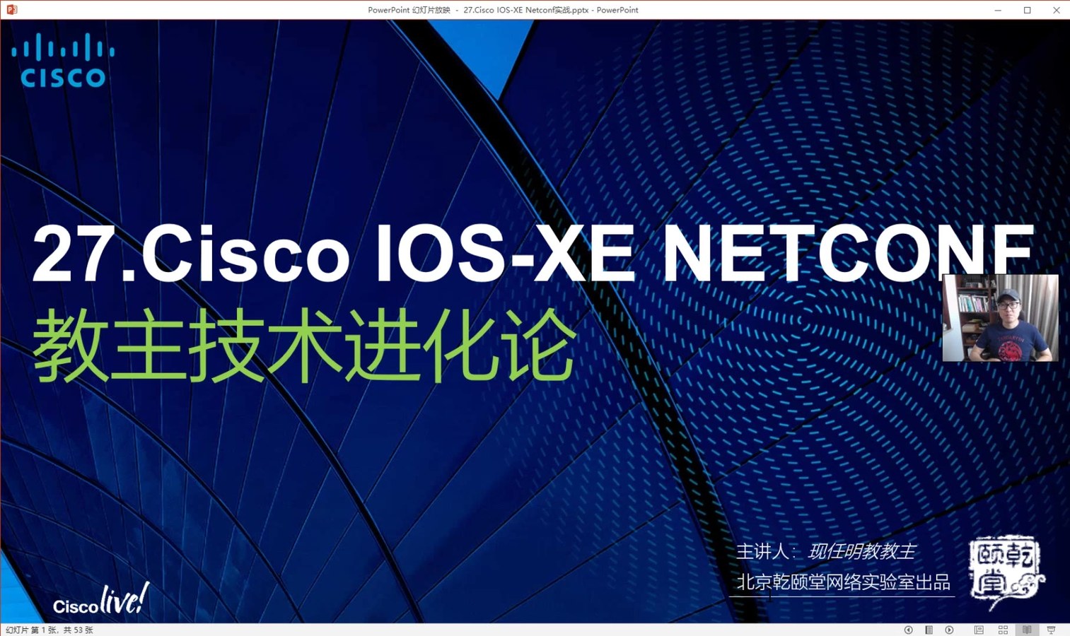 教主技术进化论 2018 第 27 期：Cisco IOS XE NETCONF 实战