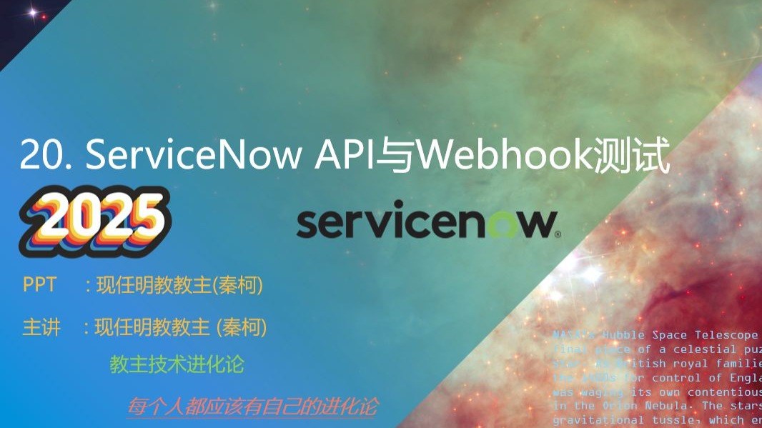 教主技术进化论 2025 第 20 期：ServiceNow API 与 Webhook 实战