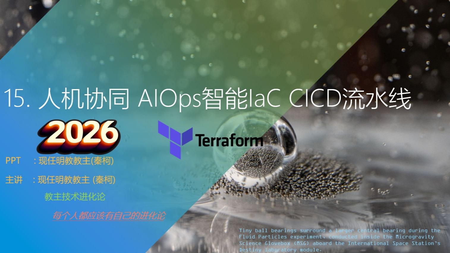 教主技术进化论 2026 第 15 期：人机协同 AIOps 智能 IaC CI/CD 流水线
