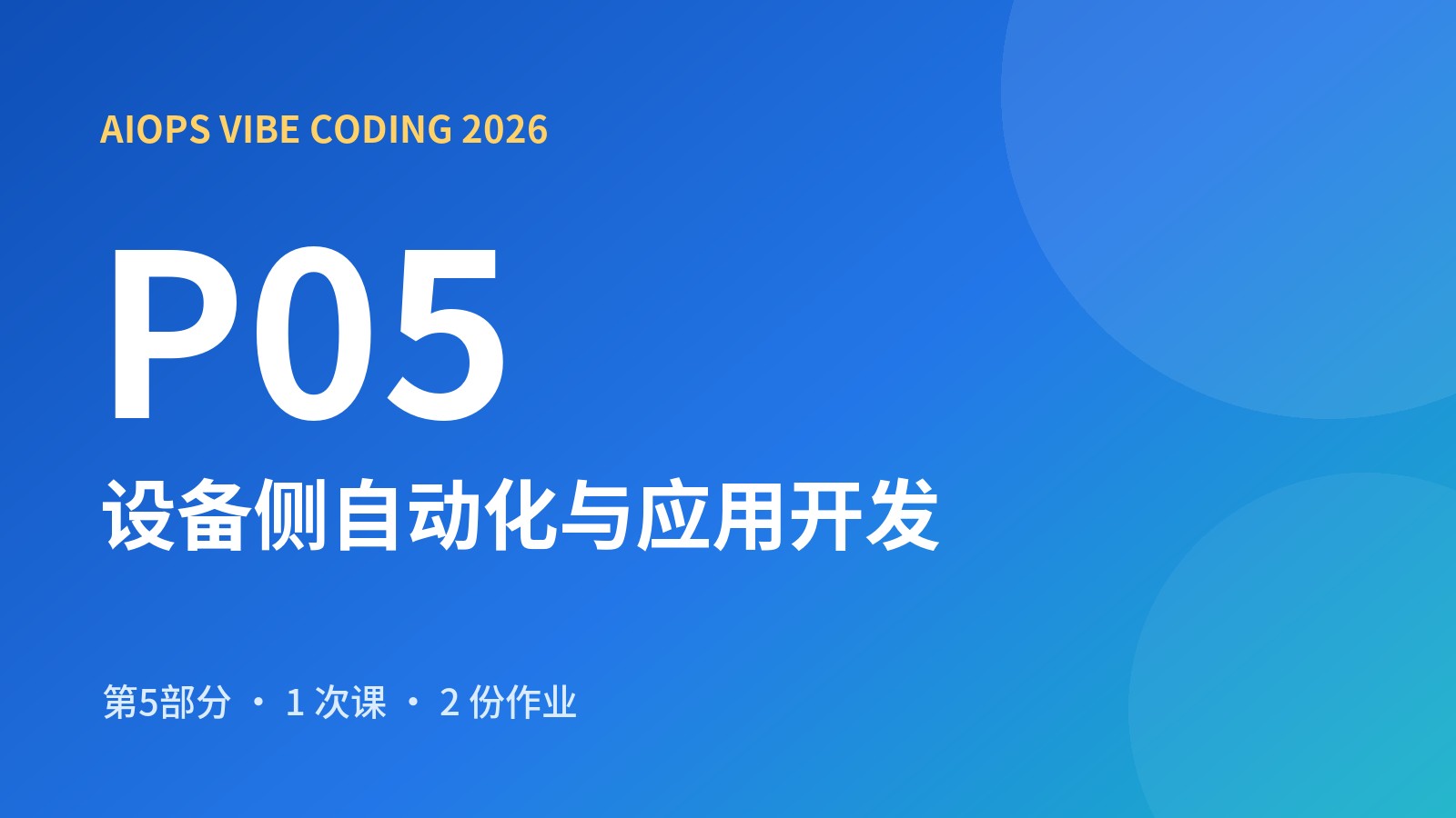 AIOps Vibe Coding 第五部分 设备侧自动化与应用开发