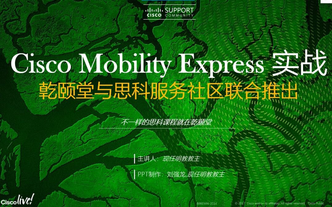 教主技术进化论 2018 第 36 期：Cisco Mobility Express 8.5